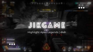 Highlight Apex Legends | นักล่า