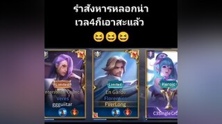 ชอบเพื่อนจริงๆช้วยไรไม่ได้โบกมือบายสะอีก555+😆😆😆rov rovth rovthailand rovเป็นเกมตลก FVerLong