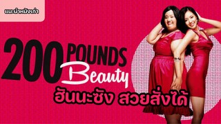ฮันนะซัง สวยสั่งได้ 200 Pounds Beauty [แนะนำหนังเก่า]