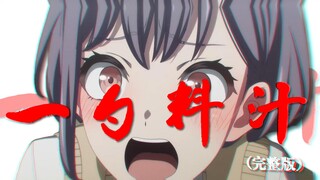 🐧灵感啊⚡能不能刮擦我菇一次🐧🍄【完整版】