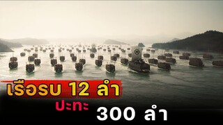 (สปอยหนัง เรือรบ 12 ลำ ปะทะ 300 ลำ) The admiral roaring currents 2014 ยีซุนชิน ขุนพลคลื่นคำราม