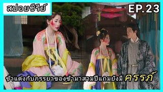 ของรักของข้า ตอนที่23 [สปอยซีรีย์]