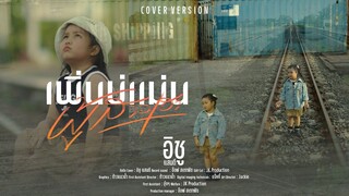 เพิ่นบ่แม่นผู้สาวเฮา - อิชู แสนดี [ Cover Version ]