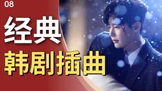 【小刘】连我大姨都爱听的韩剧插曲,到底有多大的魅力?
