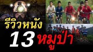 รีวิวหนัง The Cave นางนอน หนังที่สร้างจากเรื่องจริงของ 13หมูป่า