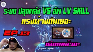 ROX EP.13 : [ Upgrade 60-80 ] VS [ เพิ่ม LV SKILL ] อันไหนแรงกว่ากัน - เตือนแล้วนะ