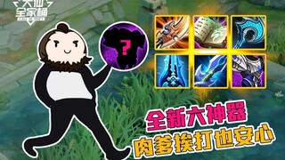 【大仙全家桶】六件“神器”全新改版，这件装备肉爹必出！
