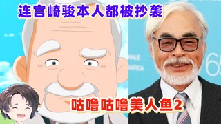 Even Hayao Miyazaki himself can be plagiarized, the most mentally retarded mermaid in history [Zhou 