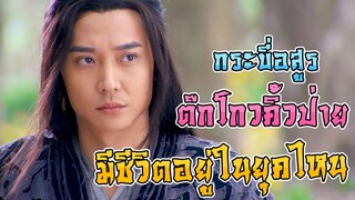 กระบี่อสูร ต๊กโกวคิ้วป้าย มีชีวิตอยู่ในยุคไหน