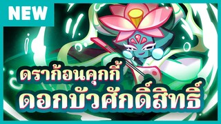 [อัปเดต 13 ก.ย.] พรีวิวอัปเดต "ดราก้อนคุกกี้ดอกบัวศักดิ์สิทธิ์" (Official) ✨