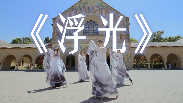 几个i人程序媛在斯坦福大学跳《浮光》是什么体验？社死还是显眼包？