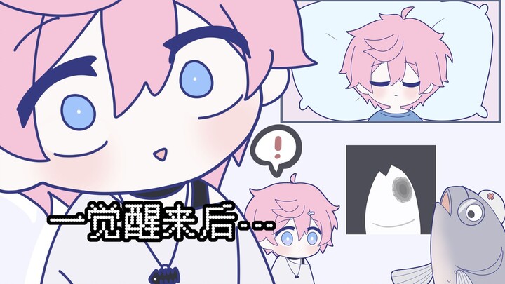 少年苏醒后【原创小动画】【魔法鱼x的日常】