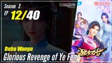 【Dubu Wangu】  Season 2 Ep.12 (52) - Glorious Revenge of Ye Feng | Donghua - 1080P
