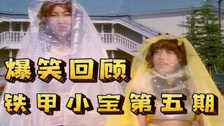 【孩说童年】我本是女儿郎，又不是男娇娥  爆笑回顾《铁甲小宝》第五期