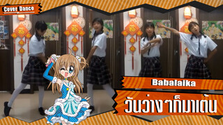 【Cover Dance】เต้นอยู่บ้านกับชุดนักเรียน Babalaika