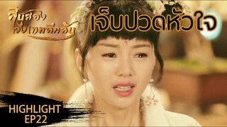 Highlight | เจ็บปวดหัวใจเหมือนตายทั้งเป็น | 12 วังเทพลึกลับ(The mysterious world) ซับไทย EP.23