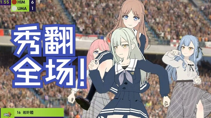 【BanG Dream+足球】你这个人，满脑子只想着足球呢。。。
