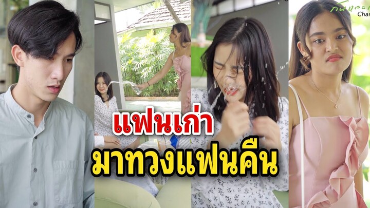 แฟนเก่ามาทวงแฟนคืน #ละครสั้น  #กันและกันซีรีย์  #สะท้อนสังคม @klk1