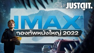 กองทัพหนังใหญ่ 2022 บนจอยักษ์ IMAX #JUSTดูIT