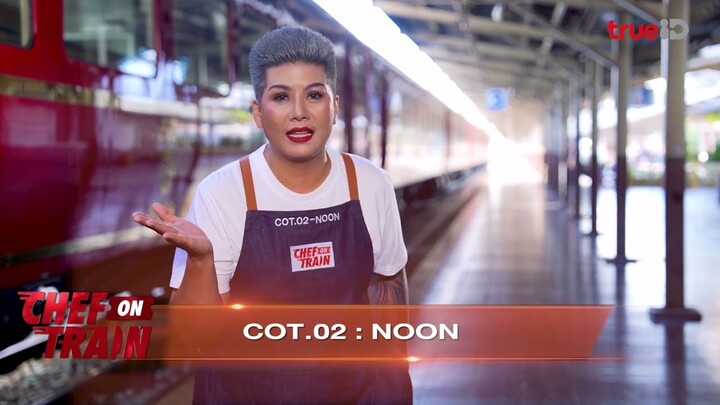 Chef on Train EP.2 | แคบไม่หวั่น แต่กลัวทำไม่ทัน