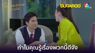 ทิวาช่วยปฐมพยาบาลข้อมือให้เกรซ l HighLight l ในรอยทราย EP.9 l BUGABOOINTER