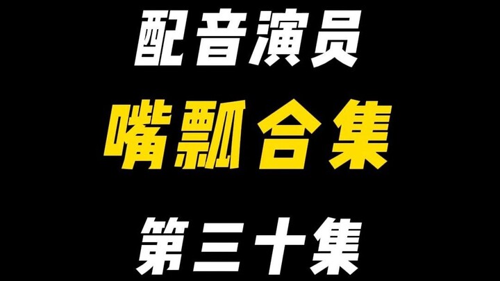 การเลื่อนลิ้นของนักพากย์จะช่างอุกอาจขนาดไหน? (สามสิบ)