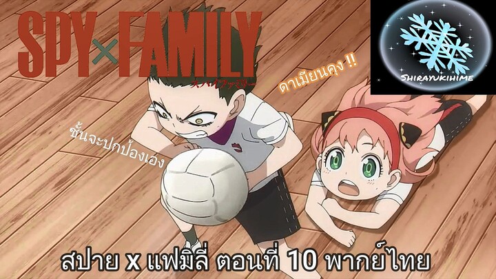 SPY X FAMILY ตอนที่ 10 พากย์ไทย (คัทซีน 6/7)