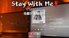 马歇尔音响试听|Stay With Me - 朴灿烈 & Punch|「孤独又灿烂的神-鬼怪」OST