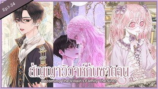 พากย์มังงะ : Becoming the villian's family สัญญาวิวาห์กับซาตาน รวม [ Ep.1-24 ] 🤍