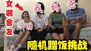 史上最尴尬随机挑战!室友女装到我家蹭饭!爸妈？社交牛逼症！