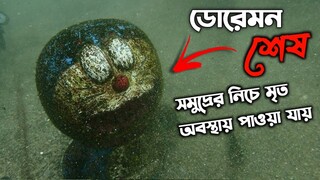 Doraemon Found Buried at Sea Full creepypasta explained