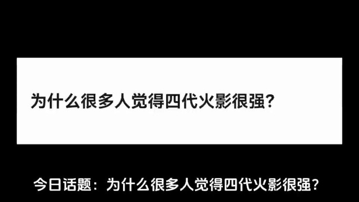 为什么很多人觉得四代火影很强？