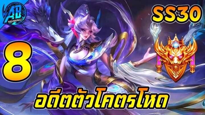 ROV 8 อันดับ อดีตตัวโหดโคตรตึง ในSS30 (Rov จัดอันดับ) | AbGamingZ