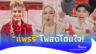 โดนใจทั้งประเทศ "แพรรี่" เอาทองไปขายแต่ร้านทองไม่เห็นขอของแถมคืน!|ไทยนิวส์|social-41-PP