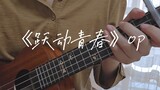 メロウ | "Youth" opening theme | Ukulele playing and singing
