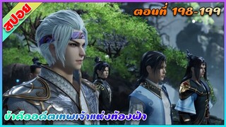 [สปอย](ข้าคืออดีตเทพเจ้าแห่งท้องฟ้า) | ออกเดินทางสู่ดินแดนนิรันดร์ | ตอนที่ 198-199 | อนิเมะจีน