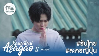 อาซากาโอะ คุณหมอนักชันสูตร 2 EP09 [SakuhinTH]