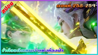 [สปอย](ข้าคืออดีตเทพเจ้าแห่งท้องฟ้า) พระเอกเกิดใหม่ได้รับพลังเทพเจ้า | ตอนที่ 258-259 | อนิเมะจีน