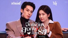 29.จีบให้วุ่นลงทุนด้วยรักOnly for Love[พากย์ไทย]