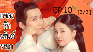 ดูซีรี่ย์จีน💥 เพลงรักวสันต์หยก Song of Youth พากย์ไทย EP 10_3