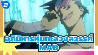 อภินิหารหุ่นทะลวงสวรรค์-MAD_2