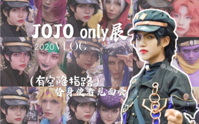 【广州jojo only】JO等了！承花带你逛joo展蹦jo迪！