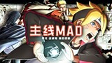 [Mainline MAD/Cao De Chapter Warm-up/Sorrowful Burning] Boren Biography Naruto New Era