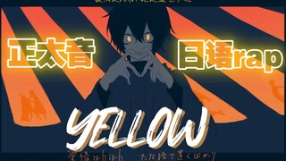 【子望|攻气正太音】人生第一首日语rap-★YELLOW★-结尾有彩蛋～♡