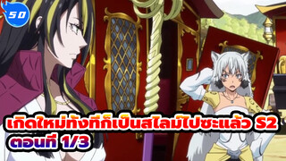 เกิดใหม่ทั้งทีก็เป็นสไลม์ไปซะแล้ว S2
ตอนที่ 1/3_E50