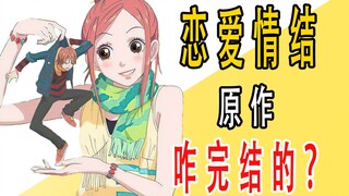 Tác phẩm gốc của "Love Complex" đã kết thúc như thế nào?