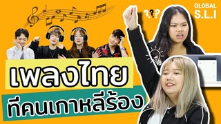 จะป็นยังไงเมื่อคนไทยลองทายเพลงไทยที่คนเกาหลีร้อง？