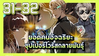 อ่านมังงะ | ยอดคนอัจฉริยะซุปเปอร์ไวรัสกลายพันธุ์ ตอนที่ 31-32