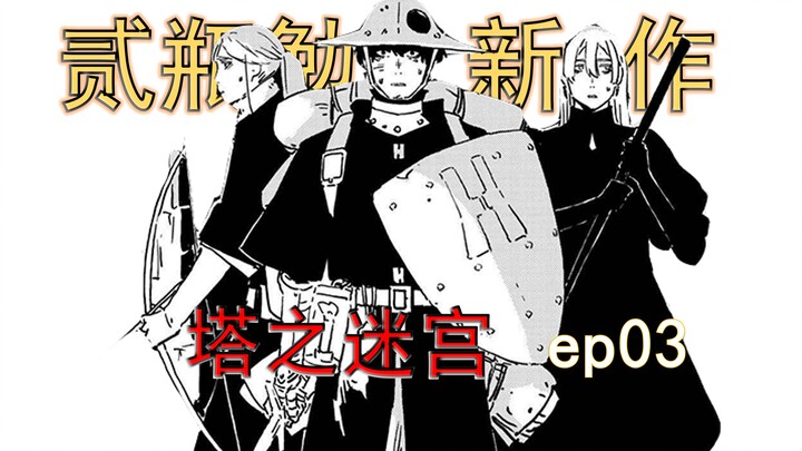 三人小队初探高塔，贰瓶勉新作《塔之迷宫》漫画解说 第3话