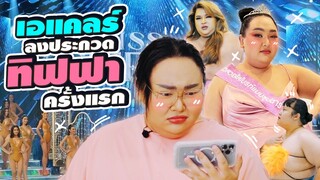 เอแคลร์จะลงประกวดทิฟฟาครั้งแรก จะรอดไหม? | จือปาก